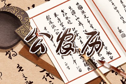 公历、农历与黄历